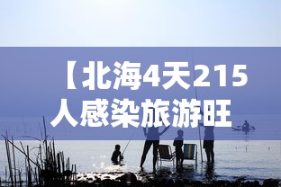 【北海4天215人感染旅游旺季急收尾,北海一周】 【北海4天215人感染旅游旺季急收尾,北海一周】