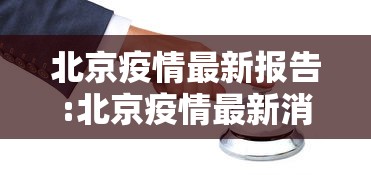 北京疫情最新报告:北京疫情最新消息2020 北京疫情最新报告:北京疫情最新消息2020