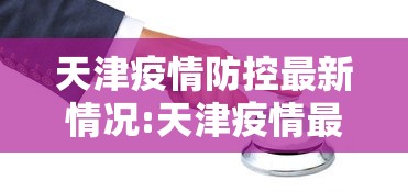 天津疫情防控最新情况:天津疫情最新消息2024
