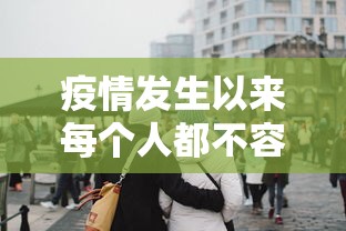 疫情发生以来每个人都不容易:疫情发生的时候 疫情发生以来每个人都不容易:疫情发生的时候