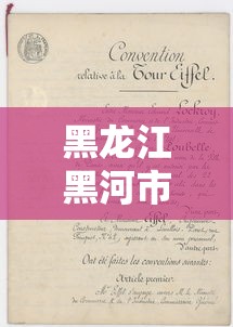 黑龙江黑河市新增1例阳性病例:黑龙江黑河汛情最新消息