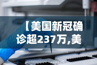 【美国新冠确诊超237万,美国新冠确诊超237万人感染】