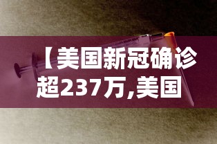 【美国新冠确诊超237万,美国新冠确诊超237万人感染】