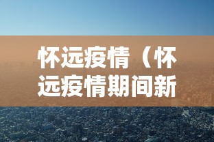 怀远疫情（怀远疫情期间新闻报道）