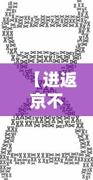 【进返京不再查验核酸和健康码/进京需要检查吗】