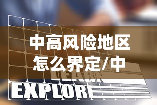 中高风险地区怎么界定/中风险和高风险的区别 中高风险地区怎么界定/中风险和高风险的区别