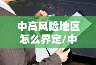 中高风险地区怎么界定/中风险和高风险的区别 中高风险地区怎么界定/中风险和高风险的区别