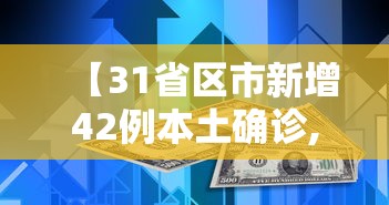 【31省区市新增42例本土确诊,31省新增44例本土】