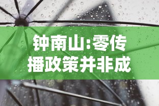 钟南山:零传播政策并非成本过高（钟南山调查）