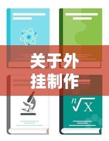 关于外挂制作教程的信息