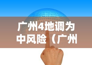 广州4地调为中风险(广州疫情风险等级) 广州4地调为中风险(广州疫情风险等级)