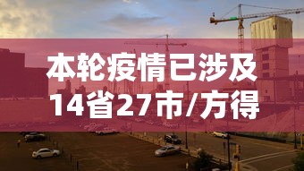 本轮疫情已涉及14省27市/方得人心的意思