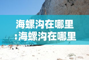 海螺沟在哪里:海螺沟在哪里属于哪个市 海螺沟在哪里:海螺沟在哪里属于哪个市