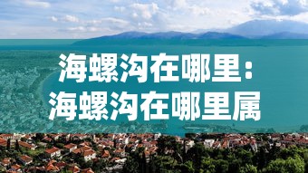 海螺沟在哪里:海螺沟在哪里属于哪个市 海螺沟在哪里:海螺沟在哪里属于哪个市