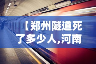 【郑州隧道死了多少人,河南郑州隧道被淹事件】
