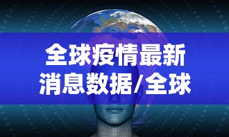 辽宁新增2本土病例/辽宁新增本土病例3例
