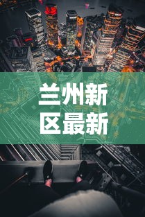 兰州新区最新疫情/兰州新区最新疫情情况