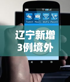 辽宁新增3例境外输入无症状(电线为什么是两根) 辽宁新增3例境外输入无症状(电线为什么是两根)