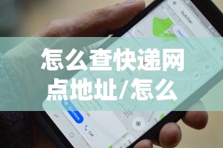 怎么查快递网点地址/怎么查快递的寄件地址 怎么查快递网点地址/怎么查快递的寄件地址