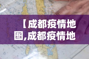 【成都疫情地图,成都疫情地图分布图】 【成都疫情地图,成都疫情地图分布图】
