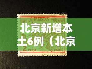 北京新增本土6例(北京昨日新增本土32 6) 北京新增本土6例(北京昨日新增本土32 6)