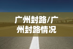 广州封路/广州封路情况