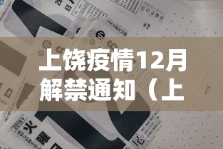 上饶疫情12月解禁通知(上饶段封闭了吗今天) 上饶疫情12月解禁通知(上饶段封闭了吗今天)