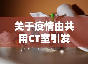 关于疫情由共用CT室引发的信息