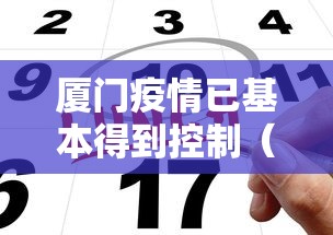 厦门疫情已基本得到控制（厦门现在新冠多吗）