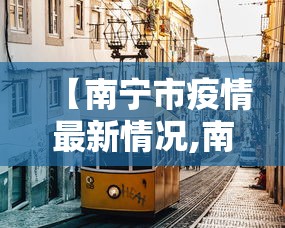【南宁市疫情最新情况,南宁市最新消息】