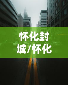 怀化封城/怀化发布