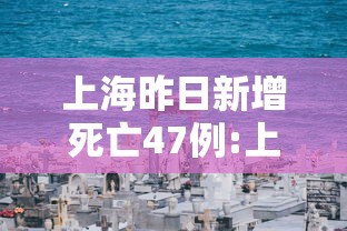 上海昨日新增死亡47例:上海新增病例情况