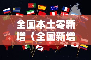 全国本土零新增（全国新增本土2276 22853）