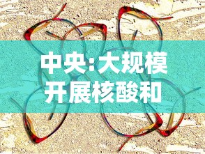 中央:大规模开展核酸和抗体检测（核酸大规模筛查）