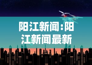 阳江新闻:阳江新闻最新 阳江新闻:阳江新闻最新