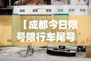 【成都今日限号限行车尾号是多少/成都今日限号限行车尾号是多少字母的】 【成都今日限号限行车尾号是多少/成都今日限号限行车尾号是多少字母的】