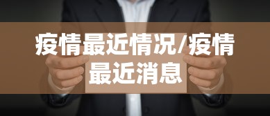 疫情最近情况/疫情最近消息