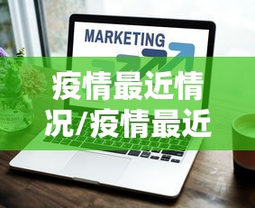 疫情最近情况/疫情最近消息