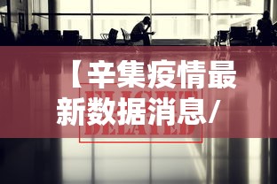【辛集疫情最新数据消息/辛集预警最新消息今天】 【辛集疫情最新数据消息/辛集预警最新消息今天】