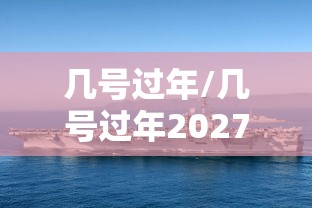 几号过年/几号过年2027除夕夜
