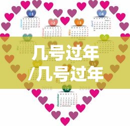 几号过年/几号过年2027除夕夜