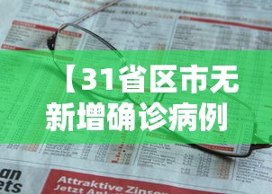 【31省区市无新增确诊病例/31省区市无新增本土确诊病例】