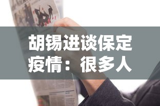 胡锡进谈保定疫情：很多人只做抗原:胡锡进谈保定人民医院
