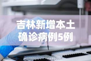 新疆新增1例确诊系此前感染者丈夫/新疆新冠疫情最新消息 新疆新增1例确诊系此前感染者丈夫/新疆新冠疫情最新消息