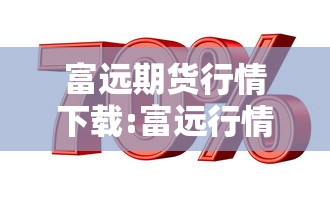 富远期货行情下载:富远行情APP官方
