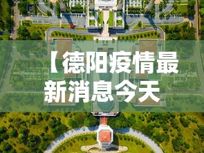 【德阳疫情最新消息今天封城了/德阳权威发布】