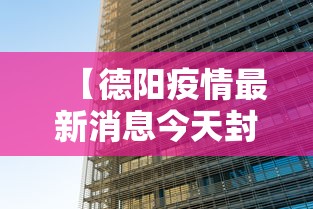 【德阳疫情最新消息今天封城了/德阳权威发布】