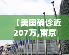 【美国确诊近207万,南京小学教师】 【美国确诊近207万,南京小学教师】