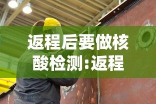 返程后要做核酸检测:返程这些事情要知道 返程后要做核酸检测:返程这些事情要知道