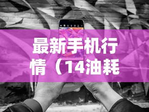 最新手机行情(14油耗投多少钱一公里) 最新手机行情(14油耗投多少钱一公里)